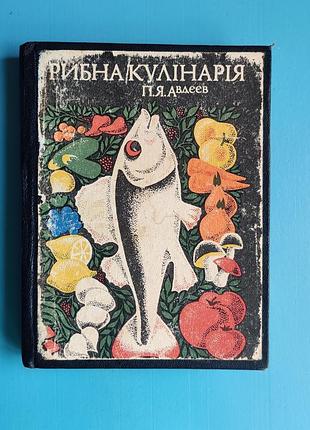 Рыбная кулинария
