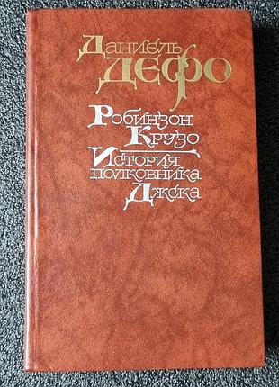 Книга данієль дефо. «робінзон крузо. історія полковника джека»