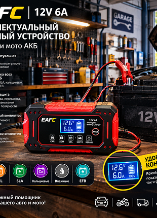 Интеллектуальное зарядное устройство eafc 12v 6a для авто и мото акб (с дисплеем)