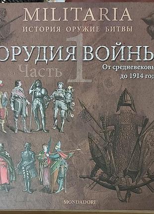 Джованни санти-маццини — «орудия войны. от средневековья до 1914 года. часть 1», 2012, київ: «сімейна бібліотека»