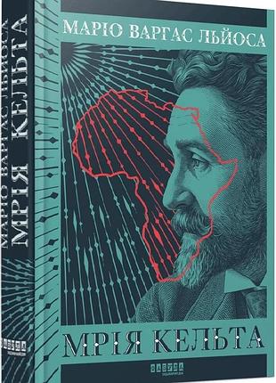 Книга "мрія кельта" - маріо варґас льйоса