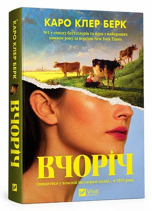 Книга "вчерашние" — каро клэр берк