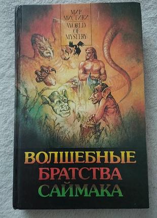 Книга клиффорд саймак "волшебные братства саймака" (серія "мир мистики")