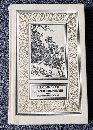 Книга острів скарбів — р. стівенсон (бпнф рамка, 1988) детская литература