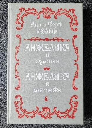 Книга «анжеліка і султан. анжеліка в бунту» — анн і серж голон (вінтаж)