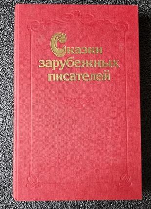Книга «сказки зарубежных писателей» (1986) — ш. перро, брати грімм, г. х. андерсен