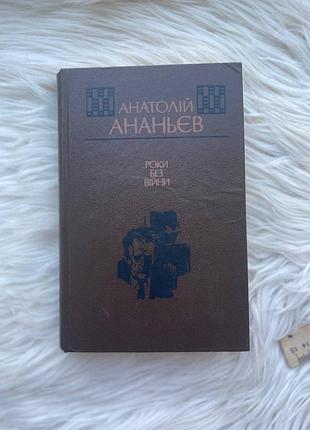 Анатолий ананьев - годы без войны / роман в 4 книгах / книга 1 и 2 ( киев, «днепро», 1987 )