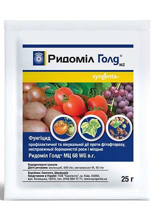 Фунгіцид ридоміл голд (syngenta), 25 г