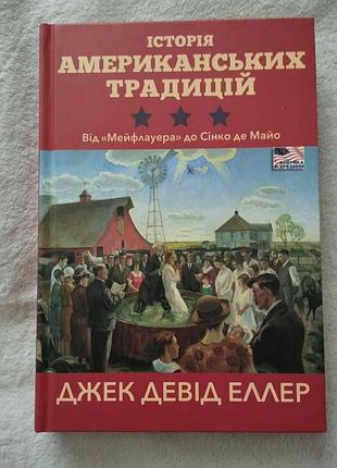 Книга джек девід еллер "історія американських традицій. від «мейфлауера» до сінко де майо»"