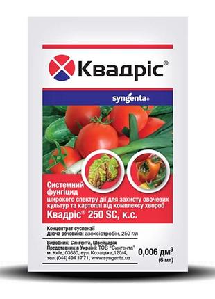 Фунгицид квадрис, syngenta, 100 мл 6 мл