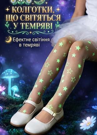 Детские капроновые колготки, которые эффектно светятся в темноте