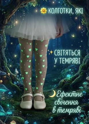 Детские капроновые колготки, которые эффектно светятся в темноте