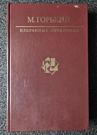 Книга м. горький «вибрані твори» (1986)