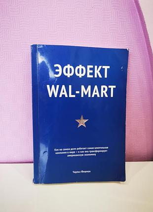 Эффект wal-mart. как на самом деле работает самая влиятельная компания в мире — чарльз фишман