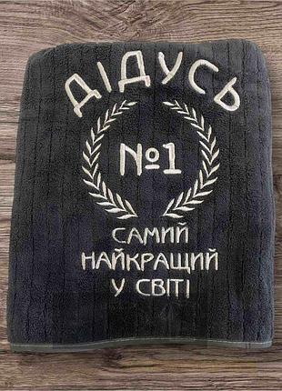 Рушник з вишивкою “дідусь № 1”, мікрофібра 70×140 см, графіт | подарунок дідусю | інші кольори: бежевий, сірий