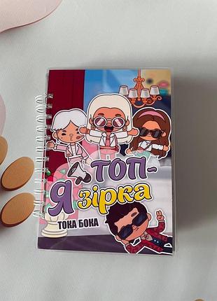 Toca boca «топ зірка» — книжечка на липучках