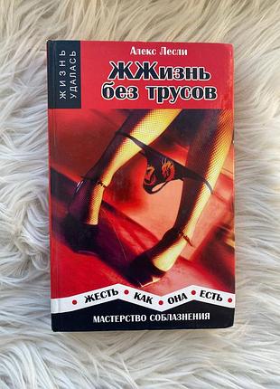 Алекс лесли — жжизнь без трусов. мастерство соблазнения. жесть как она есть / идеальное состояние / "феникс" 2008