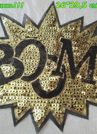 Нашивка з паєтками /boom!/вишивка, аплікація