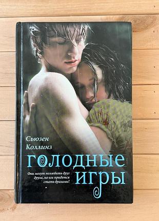 Сьюзен коллінз «голодные игры», тверда обкладинка