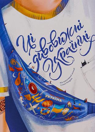 Книга эти удивительные украинцы. ирина тараненко, юлия курова, елизавета невежина, алёна шостко (на украинском языке)