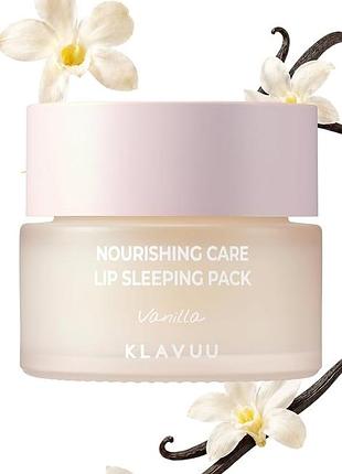 Klavuu nourishing care lip sleeping pack питательная маска для губ vanilla ваниль