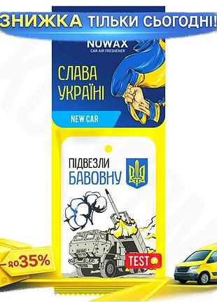 Ku ароматизатор воздуха nowax universal fit слава украине new car для автомобиля фигурка целлюлозный п uni2l_k