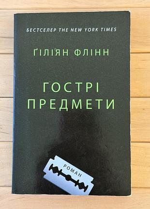 Ґіліян флінн «гострі предмети» українською | трилер