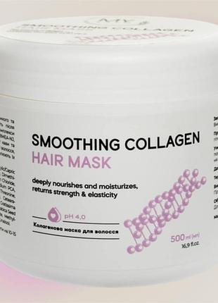Колагеновая маска для волос my cosm smoothing collagen hair mask 500 мл my cosmetics