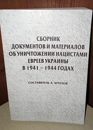 Збірник документів і матеріалів про знищення наймітіттюдів діареї 1941-44 рр.