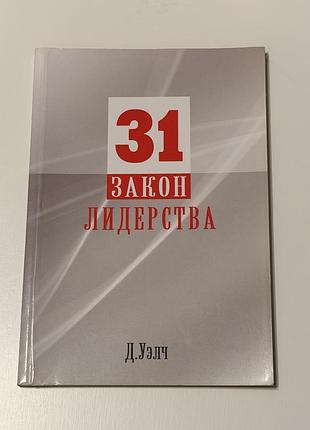 Книга «31 закон лидерства» — джек уелч