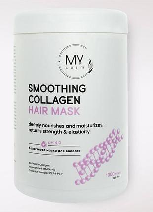 Колагеновая маска для волос my cosm smoothing collagen hair mask 10000 мл my cosmetics