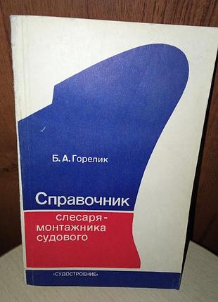 Посібник слюсаря монтажника судового.