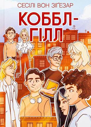 Книга коббл-хилл. сесили фон зигезар (на украинском языке)