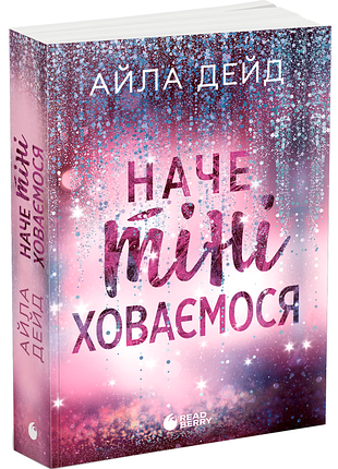 Зимові мрії. наче тіні ховаємося. книга 4