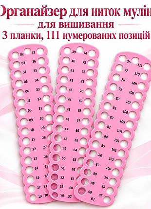 Органайзер для нитей мулине для вышивки 3 планки, 111 нумерированных позиций