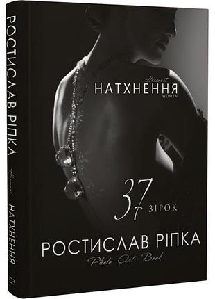 Harcourt. натхнення. women. 37 зірок (ростислав ріпка)