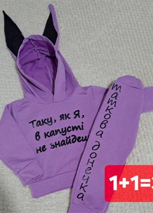 Невероятно милый фиолетовый костюмчик «зайка» с забавными надписями (худи и штанишки)