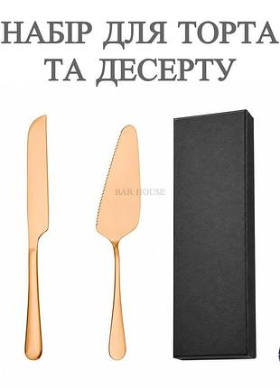 Набор лопатка и нож из нержавеющей стали для торта и десерта медный