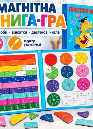 Магнітна книга-гра для вивчення дробів, відсотків і десяткових чисел з маркером, 36+ міс.