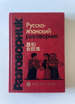 Російсько-японський розмовник
