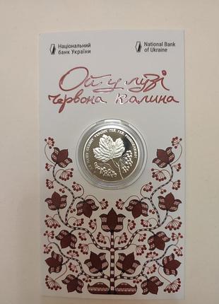 Монети україни ой у лузі червона калина 2022 рік монета калина гімн