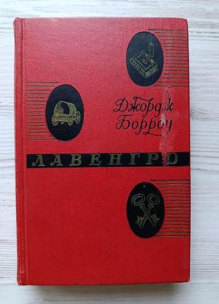 Джордж борроу. лавенгро 1967р