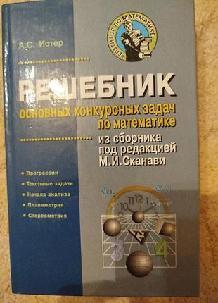 Александр истер решебник основных конкурсных задач по математике из сборника сканави
