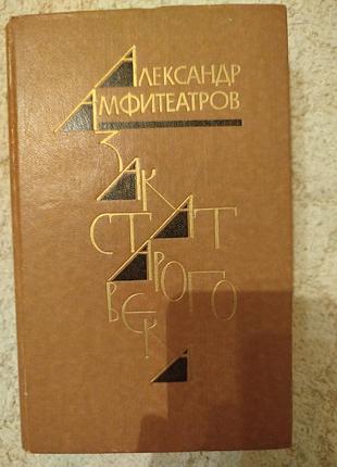 Александр амфитеатров закат старого века