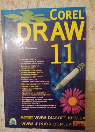 Ковтанюк самоучитель по corel draw 11 работа с векторной графикой
