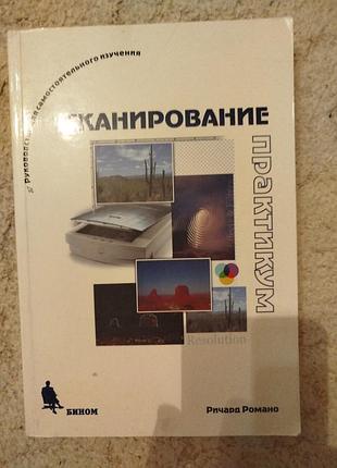Ричард романо сканирование практикум руководство для самостоятельного изучения
