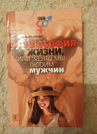 Лидия иванова фаллософия жизни или за что мы любим мужчин