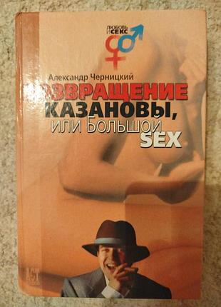 Александр черницкий возвращение казановы или большой sex