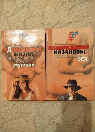 Серия любовь и секс черницкий возвращение казановы иванова фаллософия жизни
