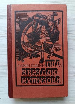Руфин гордин. под звездою кутузова